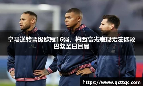 皇马逆转晋级欧冠16强，梅西高光表现无法拯救巴黎圣日耳曼