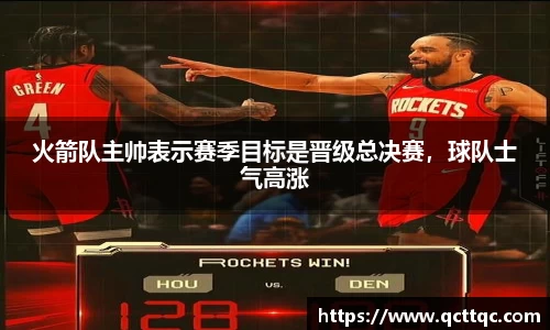 火箭队主帅表示赛季目标是晋级总决赛，球队士气高涨