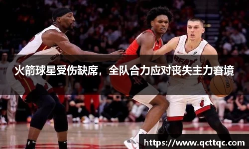 火箭球星受伤缺席，全队合力应对丧失主力窘境