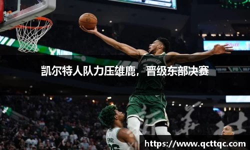 凯尔特人队力压雄鹿，晋级东部决赛