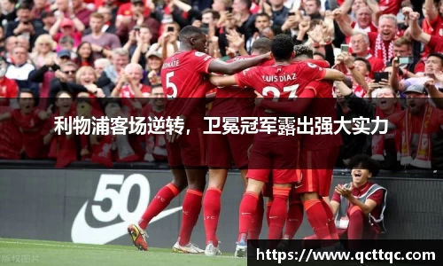 利物浦客场逆转，卫冕冠军露出强大实力