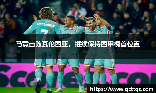 马竞击败瓦伦西亚，继续保持西甲榜首位置