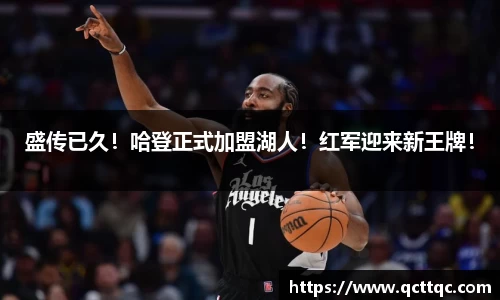 盛传已久！哈登正式加盟湖人！红军迎来新王牌！
