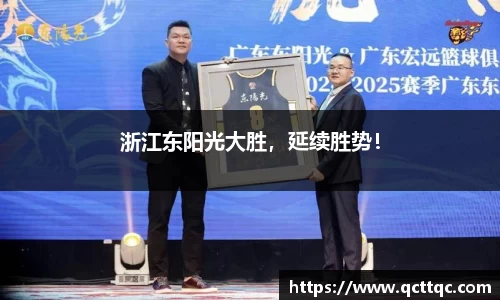 浙江东阳光大胜，延续胜势！