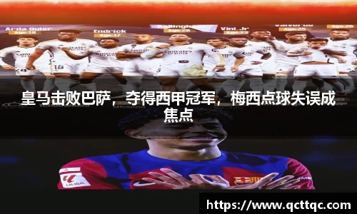 皇马击败巴萨，夺得西甲冠军，梅西点球失误成焦点