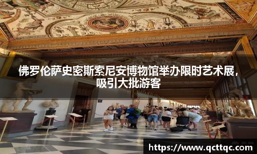 佛罗伦萨史密斯索尼安博物馆举办限时艺术展，吸引大批游客