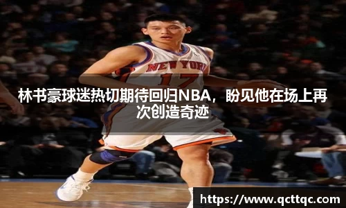 林书豪球迷热切期待回归NBA，盼见他在场上再次创造奇迹
