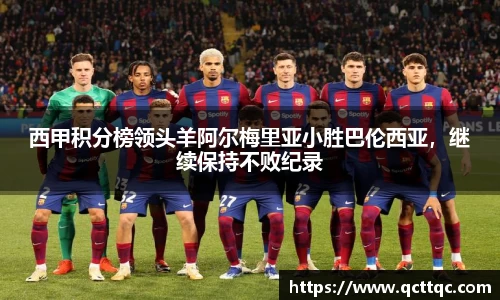 西甲积分榜领头羊阿尔梅里亚小胜巴伦西亚，继续保持不败纪录