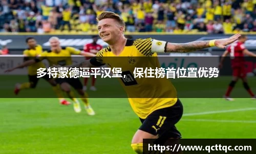 多特蒙德逼平汉堡，保住榜首位置优势