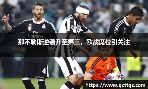 那不勒斯逆袭升至第三，欧战席位引关注
