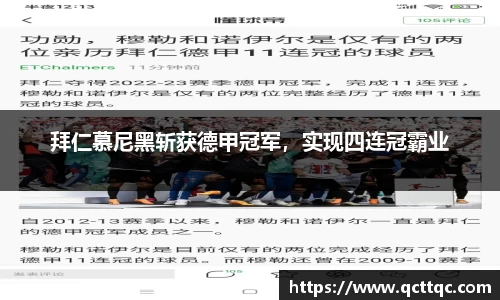 拜仁慕尼黑斩获德甲冠军，实现四连冠霸业