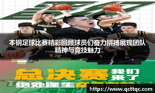 本钢足球比赛精彩回顾球员们奋力拼搏展现团队精神与竞技魅力