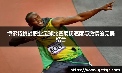 博尔特挑战职业足球比赛展现速度与激情的完美结合