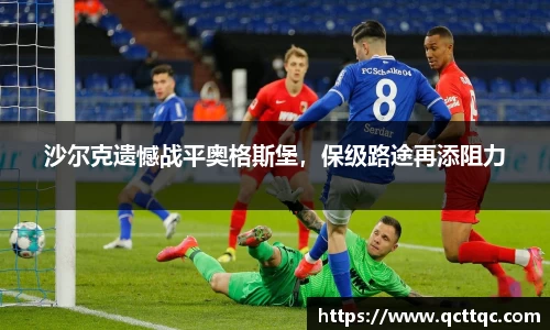 沙尔克遗憾战平奥格斯堡，保级路途再添阻力