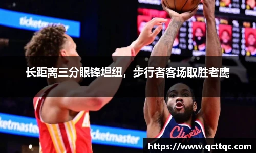 长距离三分眼锋坦纽，步行者客场取胜老鹰