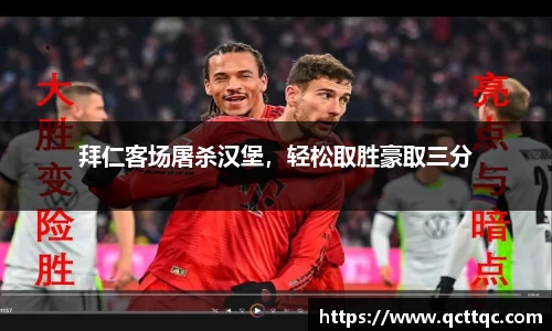 拜仁客场屠杀汉堡，轻松取胜豪取三分