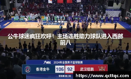 公牛球迷疯狂欢呼！主场连胜助力球队进入西部前八