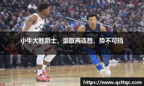 小牛大胜爵士，豪取两连胜，势不可挡