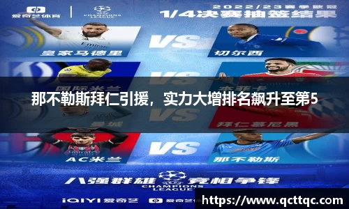 那不勒斯拜仁引援，实力大增排名飙升至第5