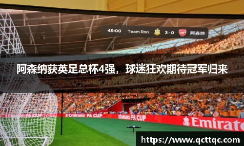阿森纳获英足总杯4强，球迷狂欢期待冠军归来