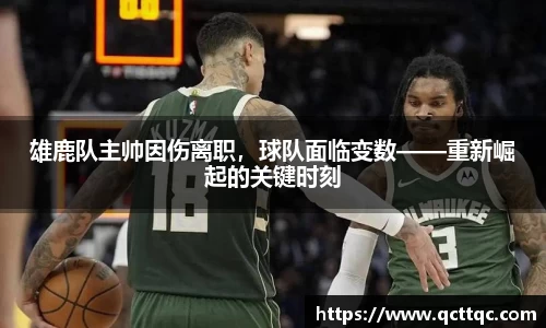 雄鹿队主帅因伤离职，球队面临变数——重新崛起的关键时刻