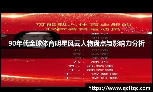 90年代全球体育明星风云人物盘点与影响力分析