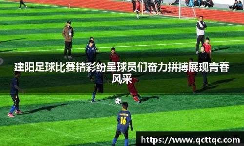 建阳足球比赛精彩纷呈球员们奋力拼搏展现青春风采