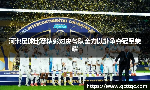 河池足球比赛精彩对决各队全力以赴争夺冠军荣耀
