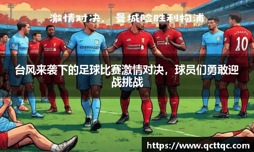 台风来袭下的足球比赛激情对决，球员们勇敢迎战挑战