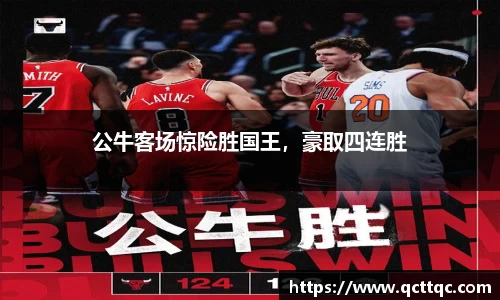 公牛客场惊险胜国王，豪取四连胜