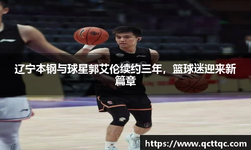 辽宁本钢与球星郭艾伦续约三年，篮球迷迎来新篇章