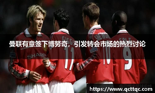 曼联有意签下博努奇，引发转会市场的热烈讨论