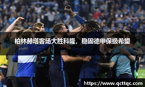 柏林赫塔客场大胜科隆，稳固德甲保级希望