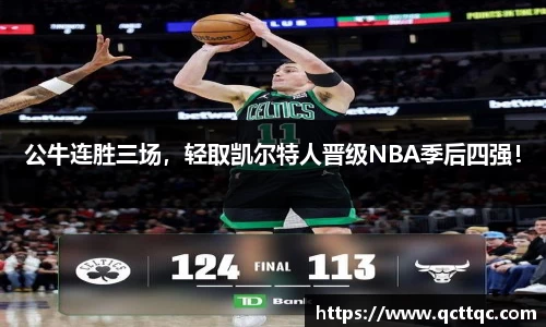 公牛连胜三场，轻取凯尔特人晋级NBA季后四强！