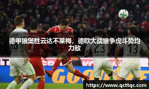 德甲狼堡胜云达不莱梅，德欧大战狼争虎斗势均力敌