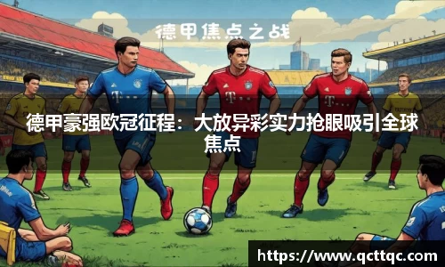 德甲豪强欧冠征程：大放异彩实力抢眼吸引全球焦点