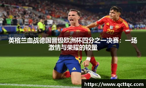 英格兰血战德国晋级欧洲杯四分之一决赛：一场激情与荣耀的较量