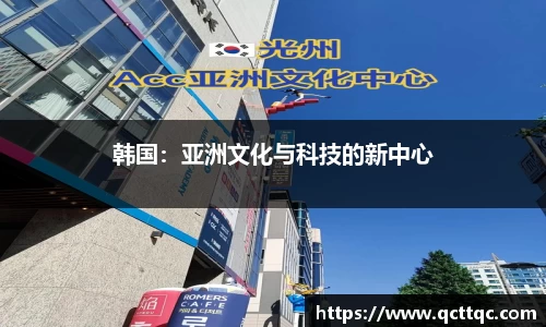 韩国：亚洲文化与科技的新中心