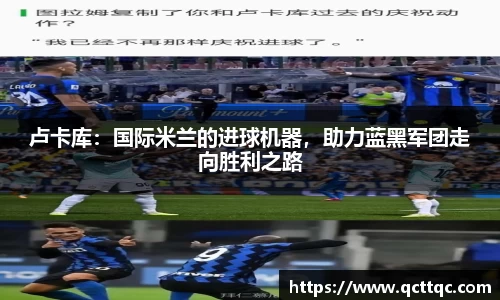 卢卡库：国际米兰的进球机器，助力蓝黑军团走向胜利之路