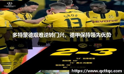 多特蒙德艰难逆转门兴，德甲保持领先优势