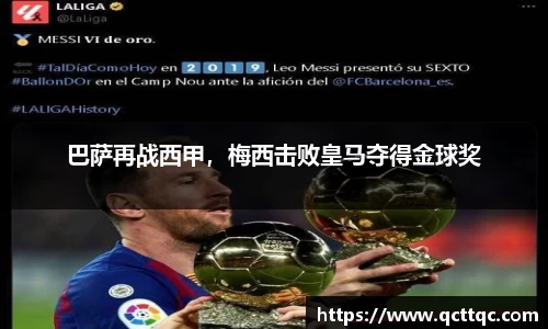 巴萨再战西甲，梅西击败皇马夺得金球奖