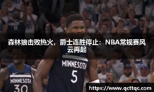 森林狼击败热火，爵士连胜停止：NBA常规赛风云再起