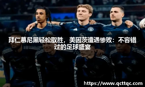 拜仁慕尼黑轻松取胜，美因茨遭遇惨败：不容错过的足球盛宴