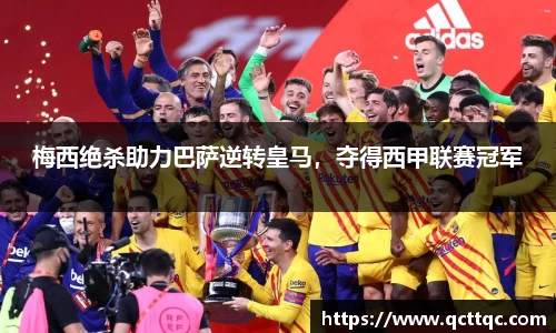 梅西绝杀助力巴萨逆转皇马，夺得西甲联赛冠军