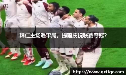 拜仁主场遇平局，提前庆祝联赛夺冠？