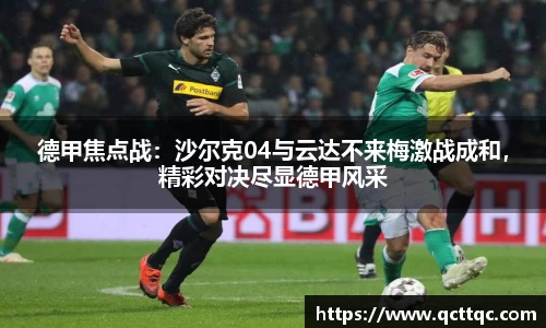 德甲焦点战：沙尔克04与云达不来梅激战成和，精彩对决尽显德甲风采