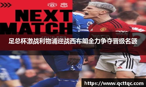 足总杯激战利物浦迎战西布朗全力争夺晋级名额
