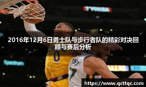 2016年12月6日勇士队与步行者队的精彩对决回顾与赛后分析