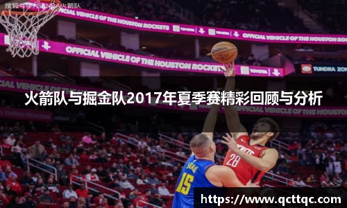 火箭队与掘金队2017年夏季赛精彩回顾与分析