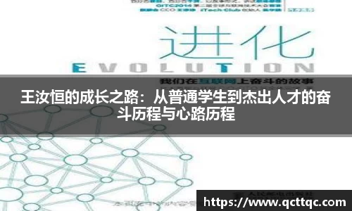 王汝恒的成长之路：从普通学生到杰出人才的奋斗历程与心路历程